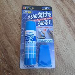 未使用 メジ補修 メジのかけをうめる！！