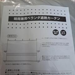 【売約済】未使用 晴雨兼用 ベランダ遮熱カーテンの画像