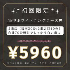 当店1番人気クーポンのご紹介☆超絶お得★集中ホワイトニングコース...