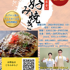 ４０代・５０代お好み焼きお料理婚活パーティー