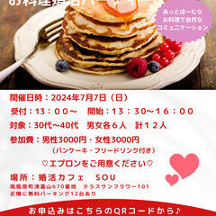 ３０代・４０代パンケーキお料理婚活パーティー