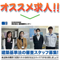 ✏️株式会社湘南建築センター 建築基準法の審査スタッフ募集中!の画像