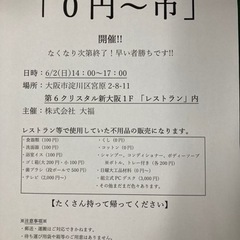 「０円～市」フリーマーケット(入場無料・見るだけでもOK)
