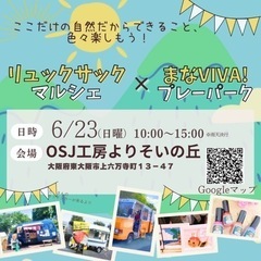 東大阪市　親子フェス　リュックマルシェ