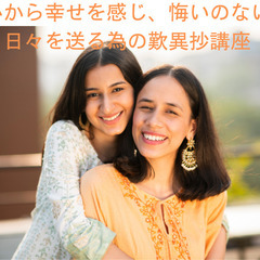 【幡ヶ谷】心から幸せを感じ、悔いない日々を送る為の歎異抄講座【６...