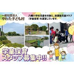 ⭕️一般社団法人やわた子ども村 学童スタッフ募集中！