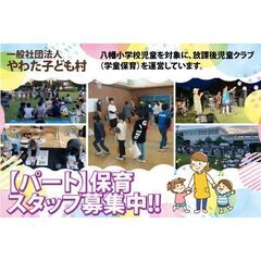 ⭕️【学童保育スタッフ】一般社団法人やわた子ども村