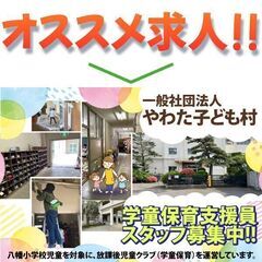 ⭕️一般社団法人やわた子ども村 学童保育支援員スタッフ募集中！