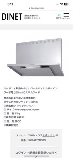 TJMデザイン スリム型 レンジフード［SKB-AF75MS70L］