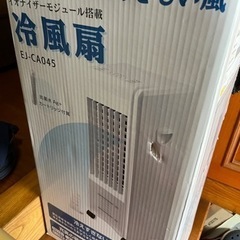 受け渡し者決まりました。　冷風機