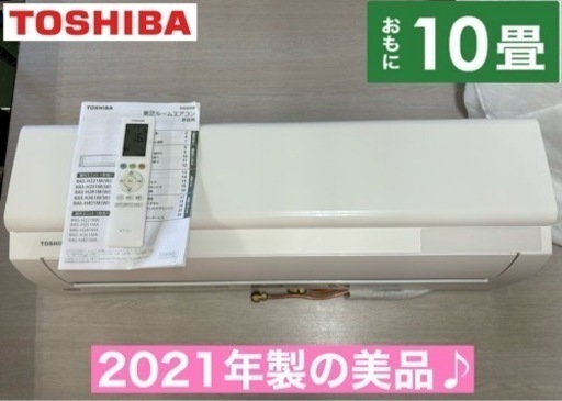 I642  ジモティー限定価格♪ TOSHIBA 2.8kw エアコン おもに10畳用 ⭐ 動作確認済 ⭐ クリーニング済