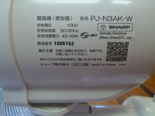 【売約済】シャープ SHARP 扇風機 壁掛扇 プラズマクラスター7000 PJ-N3AK-W 2021年製 中古