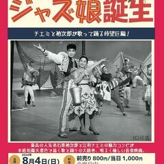 【チケット好評発売中！】あさひ名画座第33弾『ジャズ娘誕生』