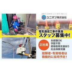 【土岐市営業所】ユニオン株式会社 《経験不問》電気通信工事作業員...
