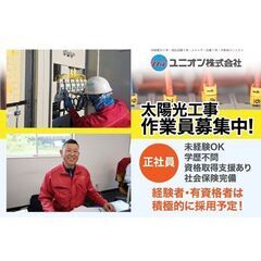 ⛅️【土岐市営業所】ユニオン株式会社 《経験不問》太陽光工事作業...
