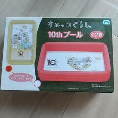 すみっコぐらし★ビニールプール