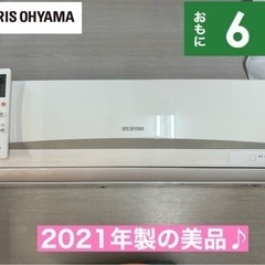 I766 🌈 ジモティー限定価格♪ アイリスオーヤマ 2021年製の美品♪ 2.2kw エアコン おもに6畳用 ⭐ 動作確認済 ⭐ クリーニング済