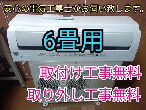 エアコン工事は安心の電気工事士にお任せ♪使いやすいスタンダード機種！工事付き！保証付き！配送込！取り外し無料！エリア限定