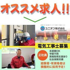 ⭕️【各務原営業所】ユニオン株式会社 《経験不問》電気工事士募集中!の画像