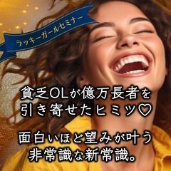 【福岡7/19】貧乏OLが億万長者を引き寄せたヒミツ! 望みが面...