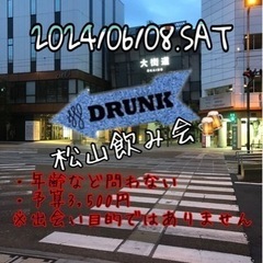 6/08(土)松山飲み会〜