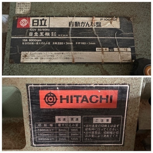 中古】自動かんな盤 日立工機 HITACHI P100FD1 自動カンナ盤