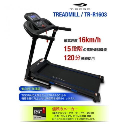 【超絶美品】 ティゴラ トレッドミル TR-R1603 ルームランナー MAX16km/h 電動ルームランナー ルームウォーカー 電動ウォーカー ランニングマシン 家庭用 TIGORA