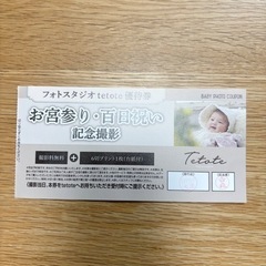 tetote お宮参り 百日祝い 撮影優待券 割引券 クーポン ...