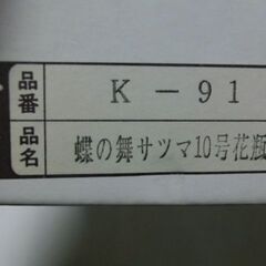 花器，★蝶の舞サツマ、壺、花瓶★未使用箱入り、★絵柄が蝶の舞で綺麗です★🔴高さ約32cm有ります、画像参照、★お問い合わせプロフィール必読ですの画像