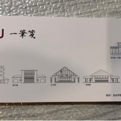 自由学園　一筆箋　フランク ロイド　ライト