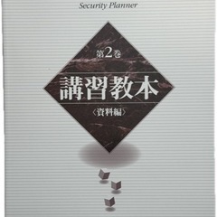 ★ セキュリティ・プランナー 教本セット 新品未使用 ★の画像