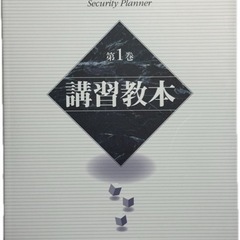 ★ セキュリティ・プランナー 教本セット 新品未使用 ★の画像