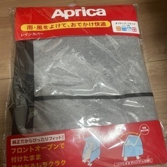 アップリカ レインカバー 