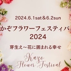 学習センターみのり:加須フラワーフェスティバル2024