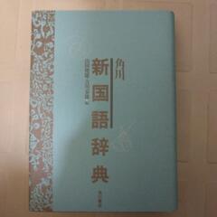 角川 新国語辞典 角川書店 山田俊雄・吉川泰雄 編の画像