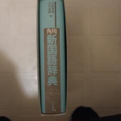 角川 新国語辞典 角川書店 山田俊雄・吉川泰雄 編の画像