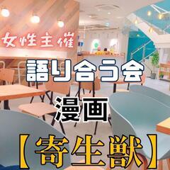 女性主催
・マンガ寄生獣を語り合う会