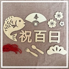 【中古】お食い初め、100日祝い用飾りの画像