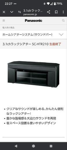 本日出品終了　Panasonic SC-HTR210