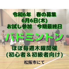 最終募集！バドミントン。初心者向け。三重県松阪市にて。今期最後の...