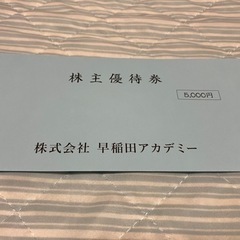 早稲田アカデミー株主優待券（5,000円分）の画像
