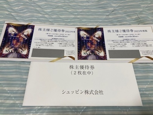 シュッピンの株主優待券5,000円割引券✖️２枚