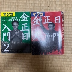マンガ金正日入門 北朝鮮将軍様の真実セット