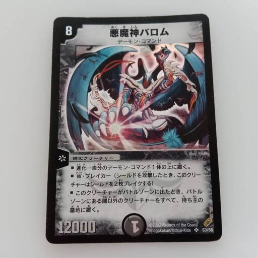 【デュエルマスターズ　悪魔神バロム 】