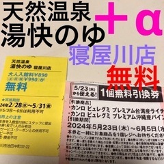 寝屋川店　湯快のゆ　湯快の湯　天然温泉　入浴料　無料　オマケ　引換券