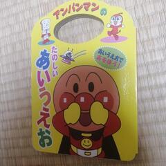 アンパンマンのたのしいあいうえお