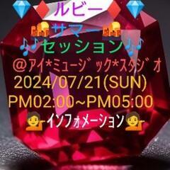 ０７/２１💎💍ルビー💍💎🌇サマータイム🌇🎶セッション🎶 〜暑中御...
