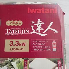 Iwatani　ガスコンロの画像