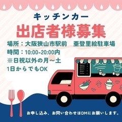 大阪狭山市駅前　キッチンカー（テント販売も可）出店者募集
