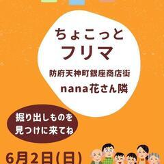 ちょこっとフリマ出店します